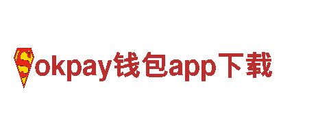 okpay钱包app下载财富之道，与我们同行。